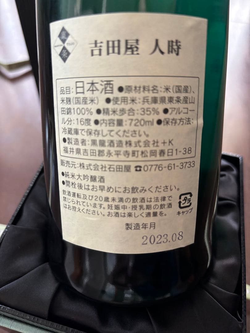 専用　吉田屋　人時　日本酒