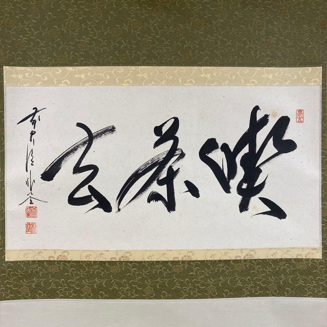 美品 掛け軸 佐藤朴堂作「喫茶去」福聚院 共箱 禅語 茶掛け