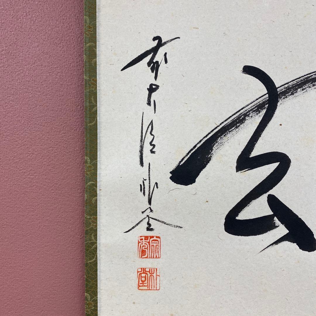 美品 掛け軸 佐藤朴堂作「喫茶去」福聚院 共箱 禅語 茶掛け