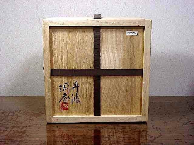 京焼・清水焼　丹波　相野窯　石田陶春 作　片口鉢　共箱　無傷　保証。