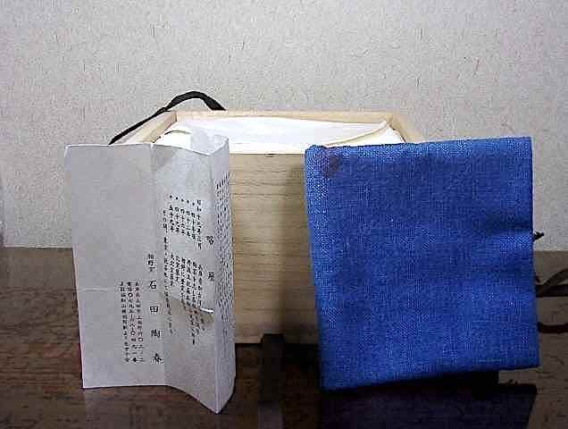 京焼・清水焼　丹波　相野窯　石田陶春 作　片口鉢　共箱　無傷　保証。