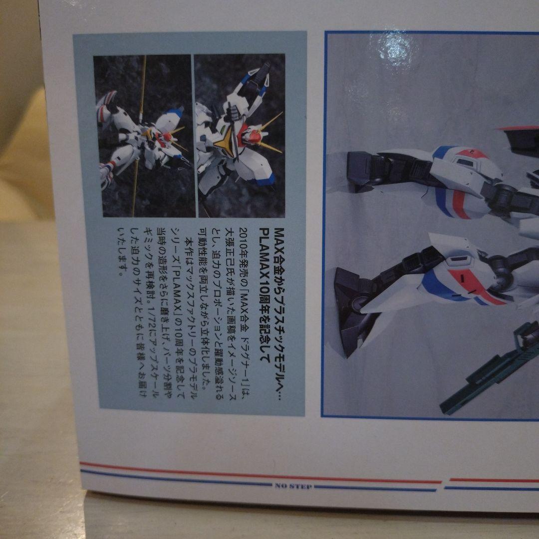 ドラグナー1 PLAMAX 1/72スケール マックスファクトリー 未組立