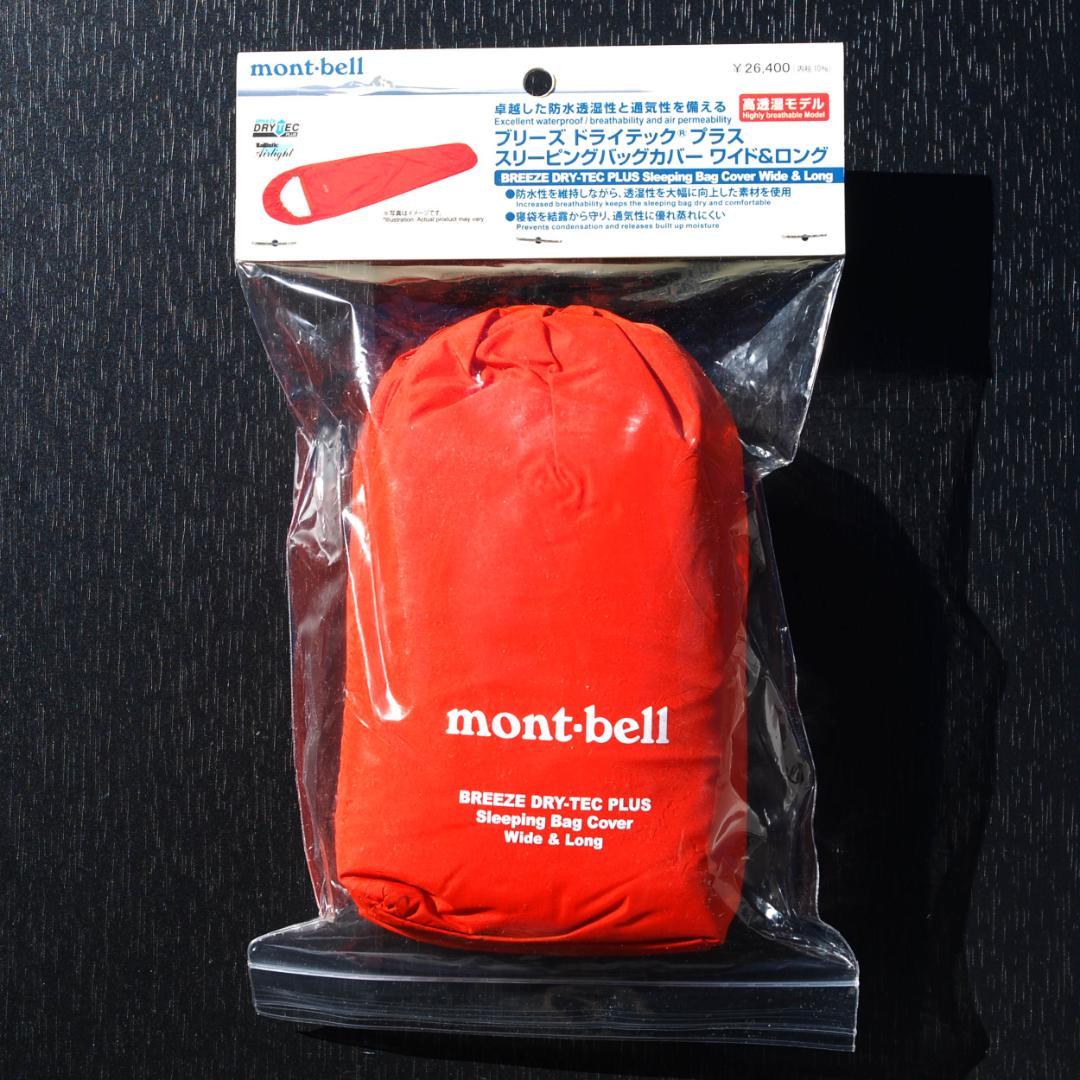 モンベル ブリーズ ドライテックプラス スリーピングバッグカバー ワイド&ロング