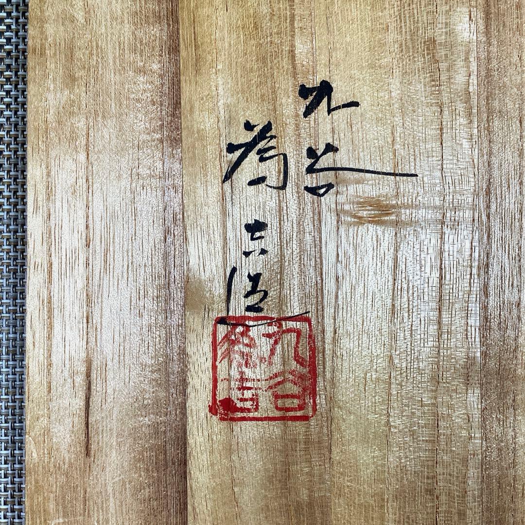 『行楽うー特価』　三代　三ツ井為吉　『色絵万年青』　古九谷の写　大皿