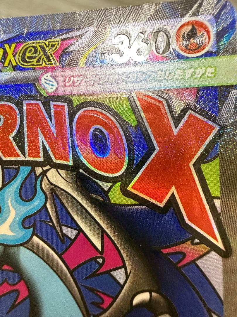 魂抜け メガリザードンXex MA エラーカード ランクA以上