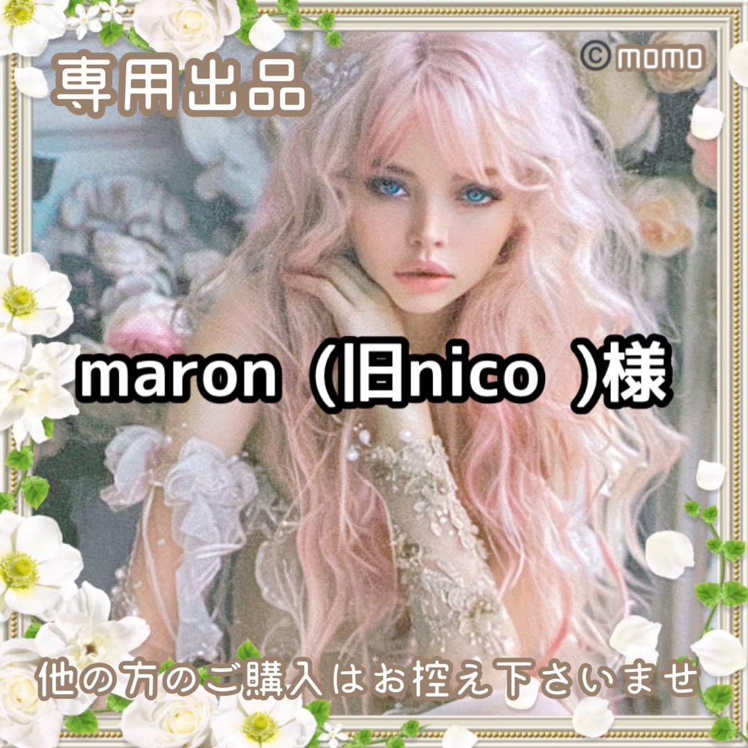 maron☺︎（旧nico☺︎）様【フォロリピ様】