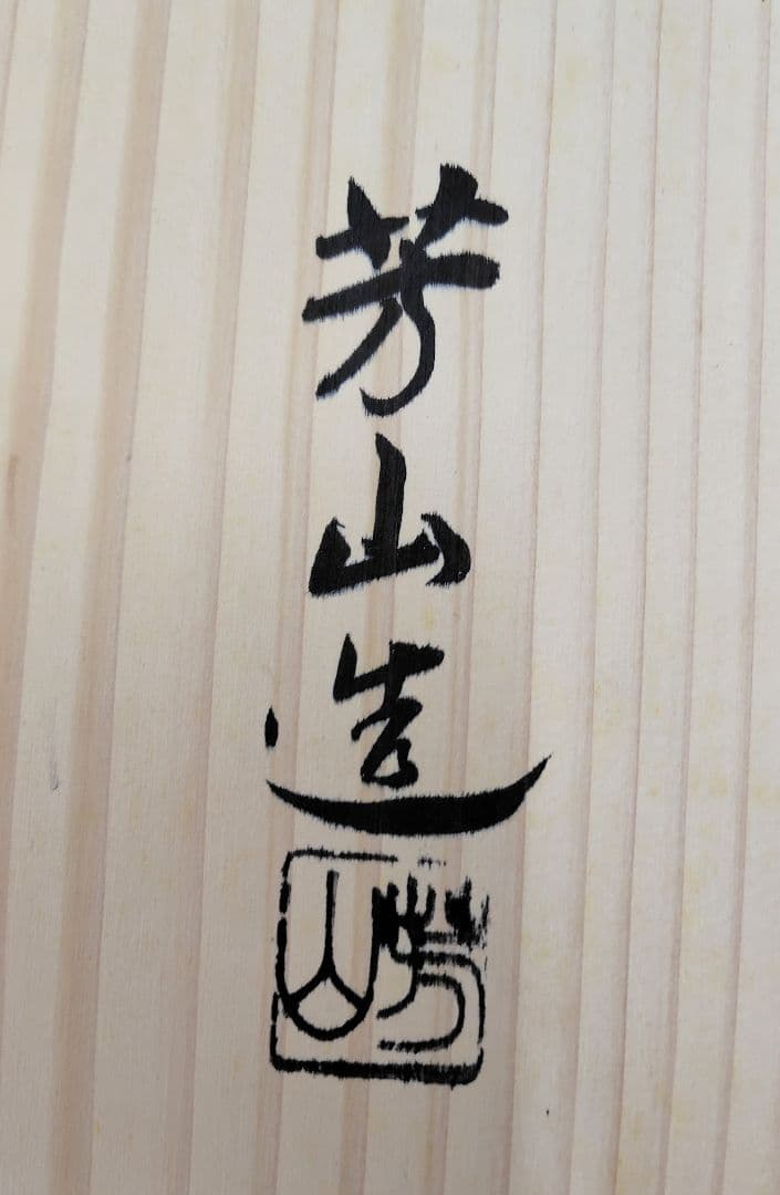 道安造　唐鐘道安風櫨　窯　茶道具　煎茶　木箱付　昭和レトロ