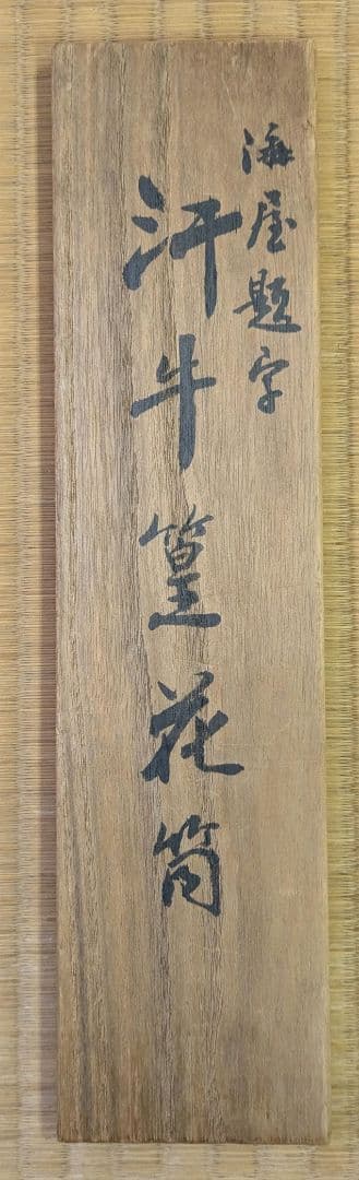 竹花入　汗牛篁　花筒　貫名海屋　題字　掛花入　竹尺八花入 茶道具　花入 尺八