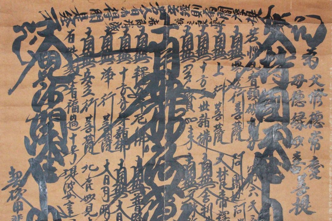 No4891 掛軸　仏教美術　日蓮曼荼羅　肉筆紙本　髭曼荼羅　古美術　送料無料