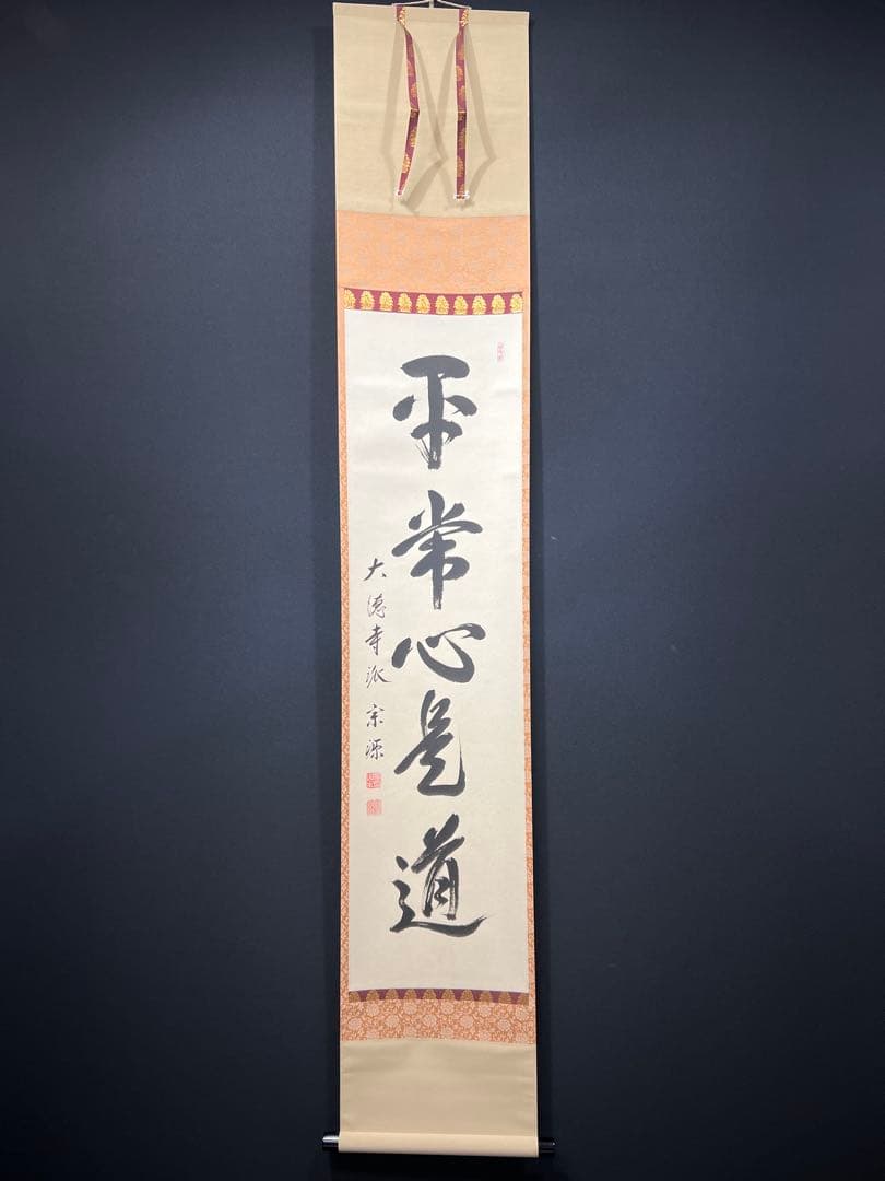 4156 前田宗源 「平常心是道」 共箱 肉筆 紙本 書 掛軸 臨済宗 大徳寺