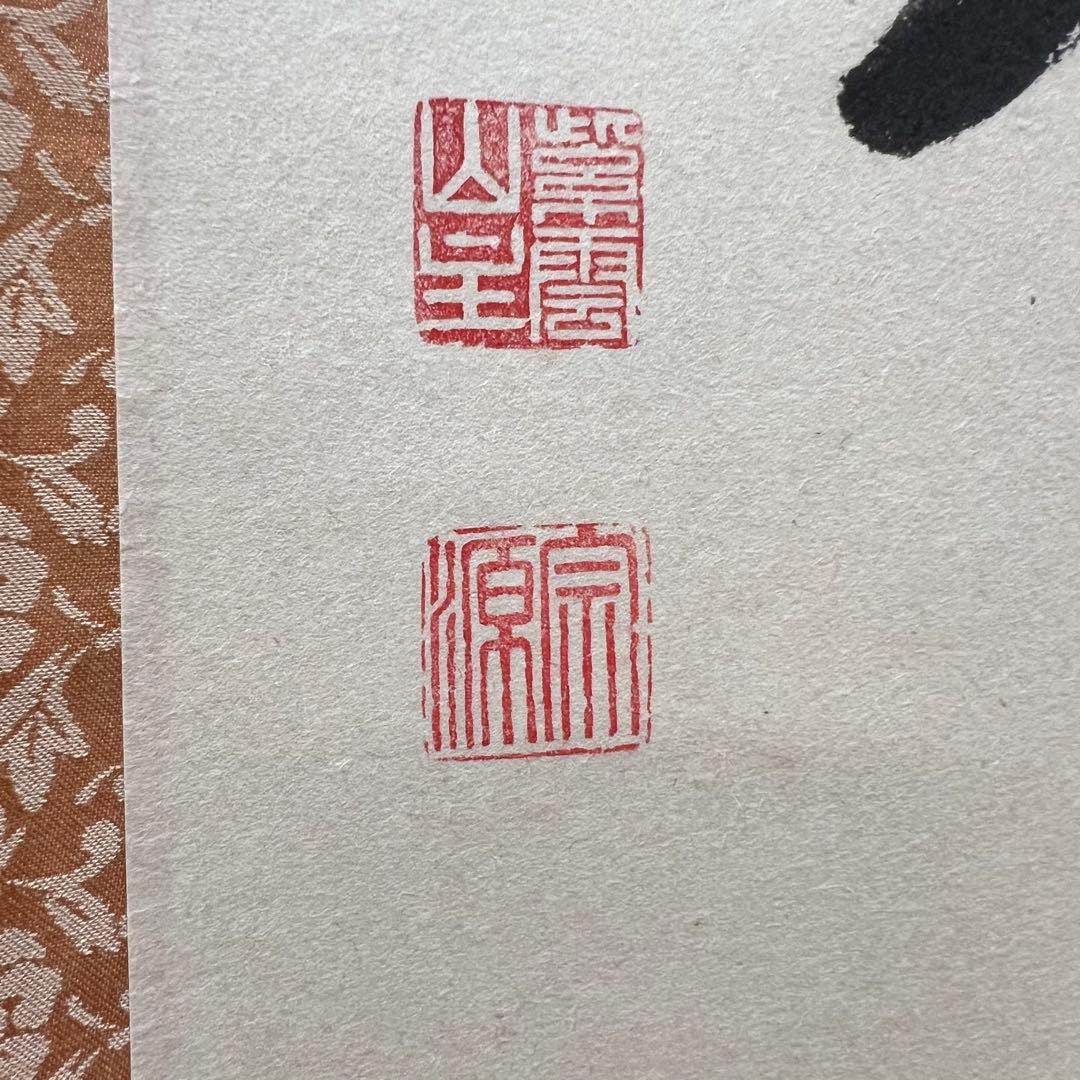 4156 前田宗源 「平常心是道」 共箱 肉筆 紙本 書 掛軸 臨済宗 大徳寺