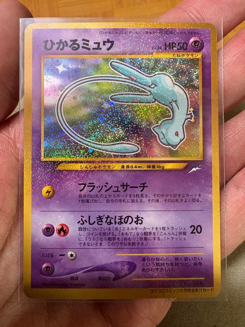 ヘ*ノ様 ひかるミュウ　コロコロ付録　ポケモンカードゲーム　旧裏
