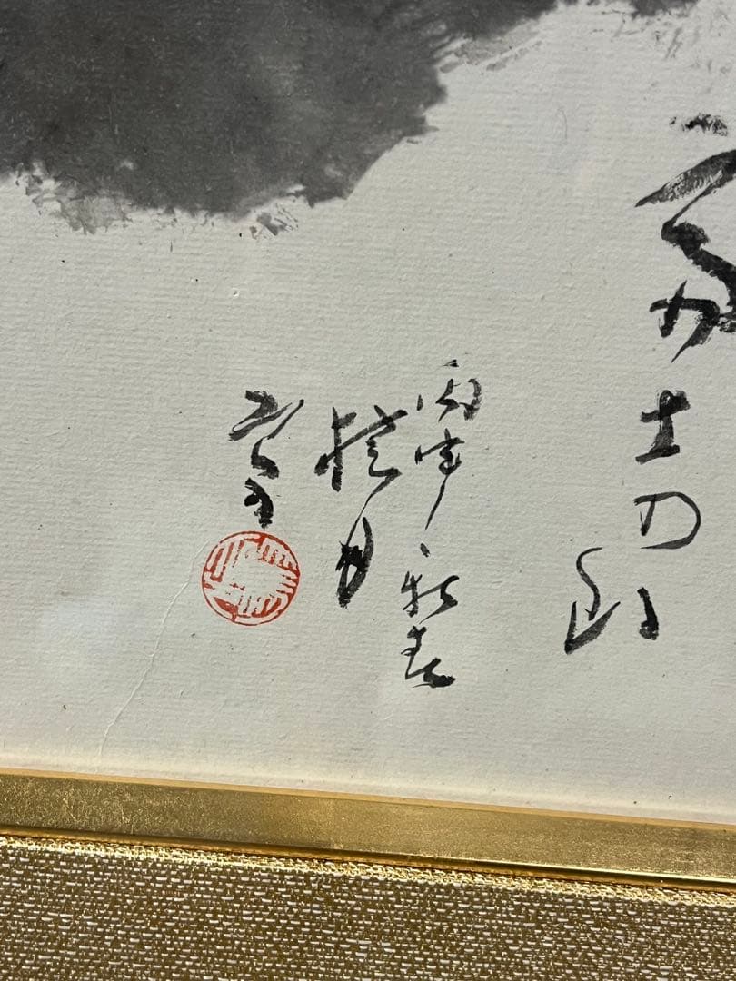 松林桂月　文化勲章受賞作家 直筆画 肉筆画 風景画　富士　共箱があり