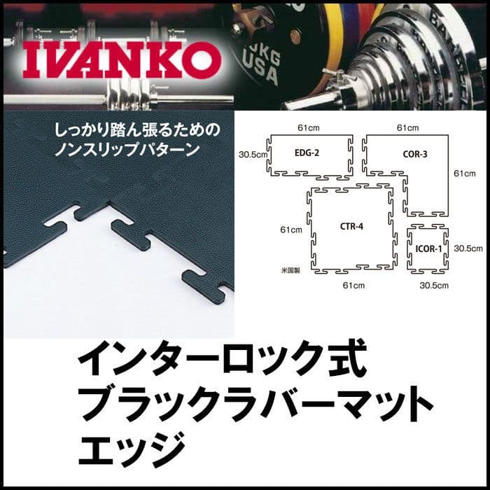 ivanko イヴァンコ ブラック ラバー フロアマット 3枚