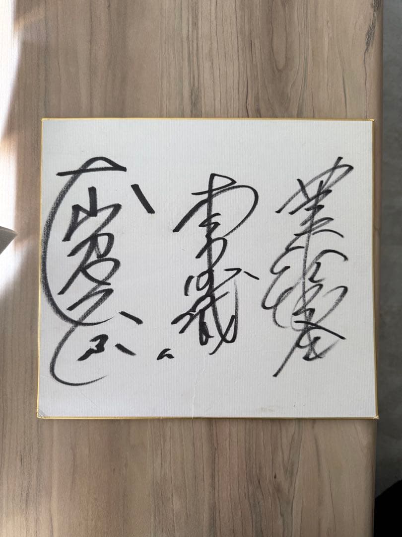 【レア・即購入OK】女子バレー選手サイン「木村沙織/大山加奈/荒木絵里香」