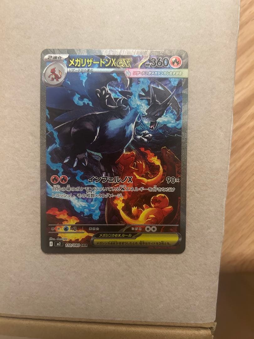 メガリザードンX ex sarセンタリング　◎