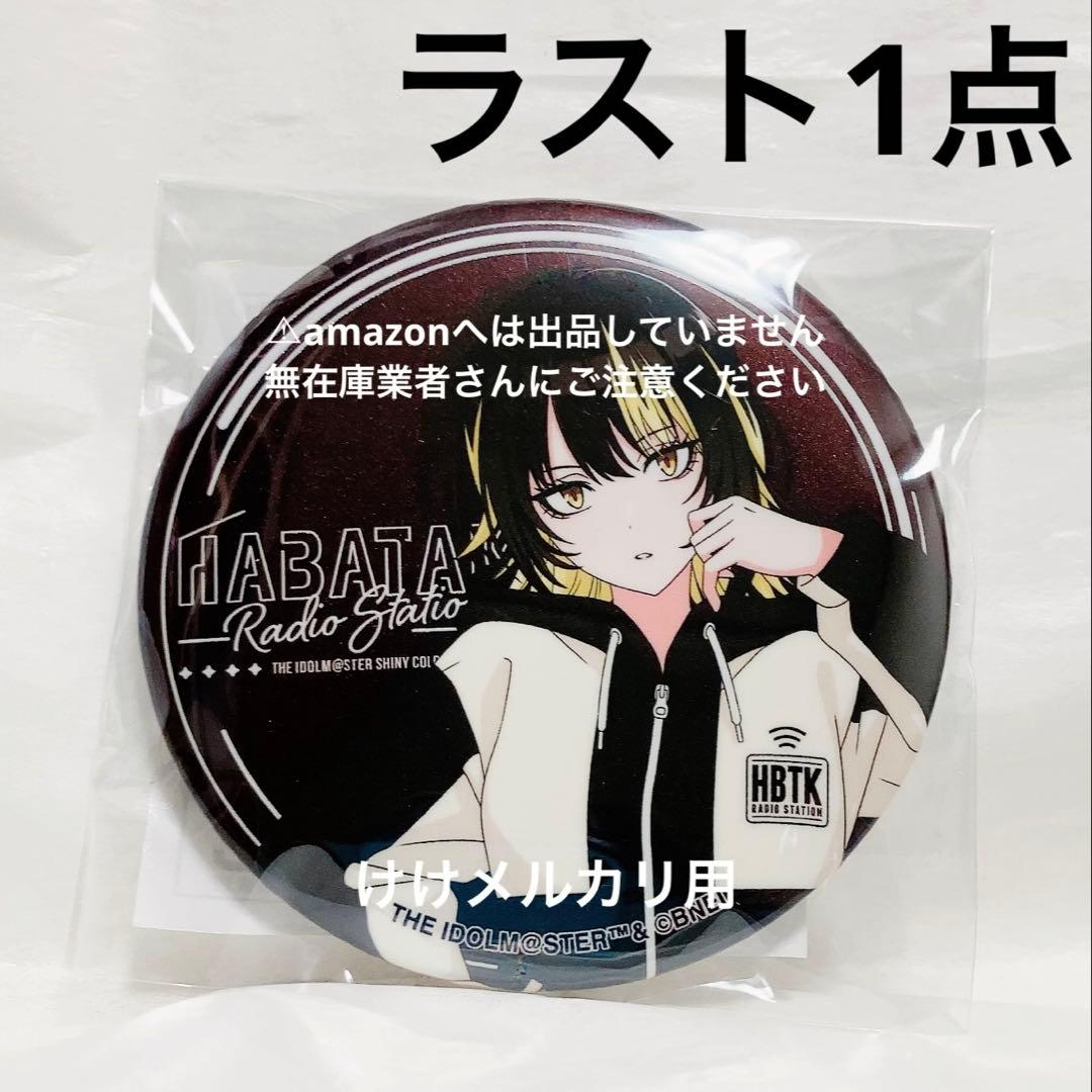 斑鳩ルカ はばたきラジオステーション グリッター缶バッジ 限定品 未開封