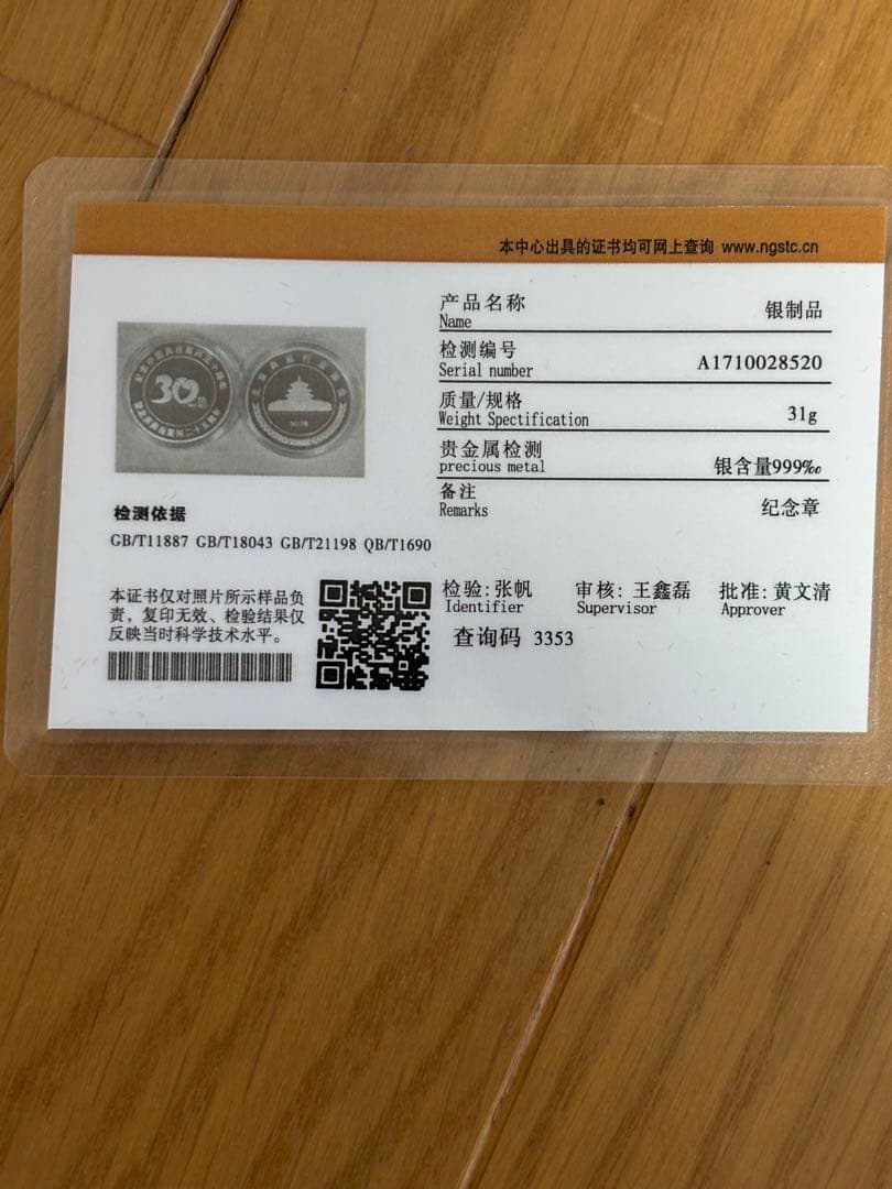 シルバー999記念メダル重さ約31g 中国質屋復興 30周年記念