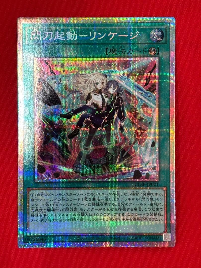 遊戯王　閃刀起動リンケージ　プリシク　②