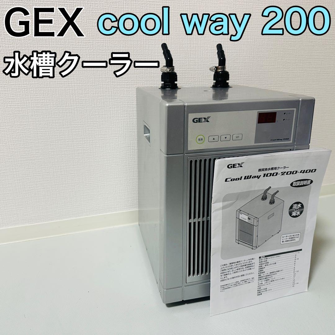 GEX cool way 200 鑑賞魚水槽用クーラー