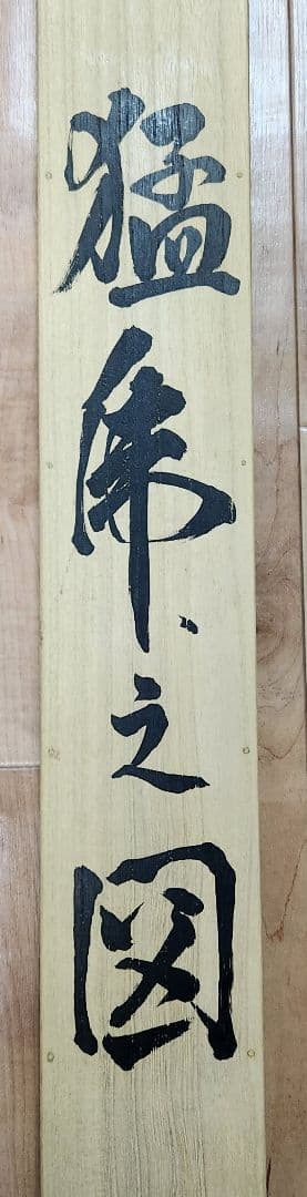 【猛虎図】吉田翠鳳 2629 大幅 大橋翠石門下 共箱 掛け軸　肉筆