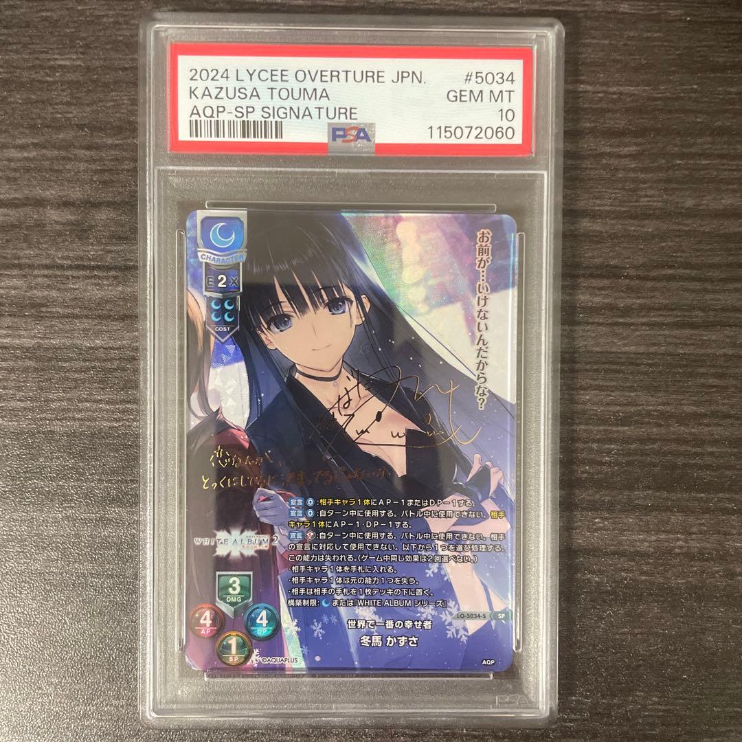 Lycee リセ 世界で一番の幸せ者 冬馬 かずさ SP サイン　PSA10