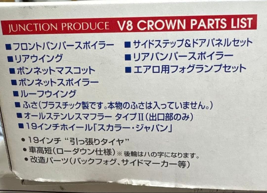 JUNCTION PRODUCE V8 CROWN プラモデル