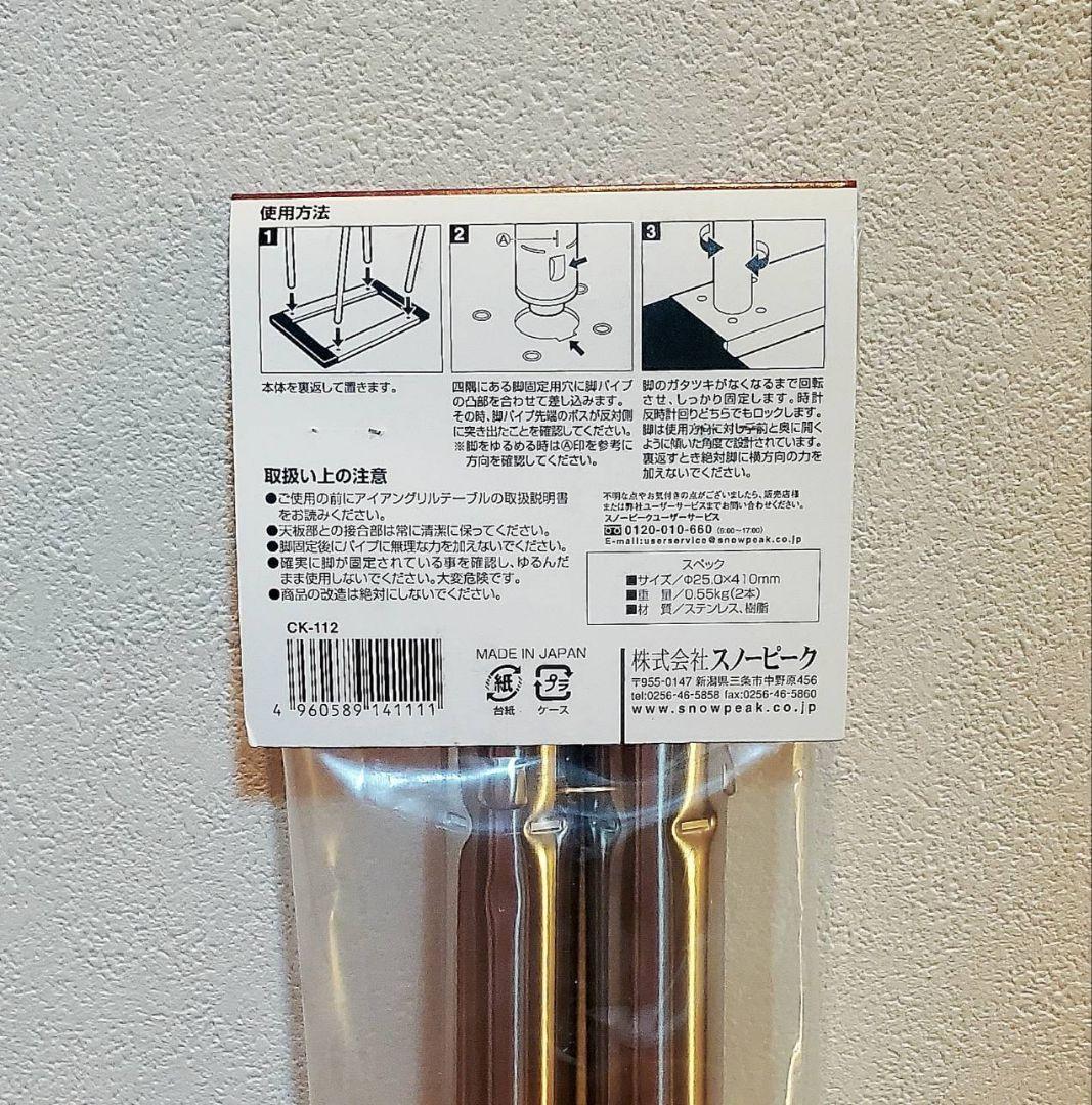 スノーピーク アイアングリルテーブル フレームCK-149&400脚セット４本