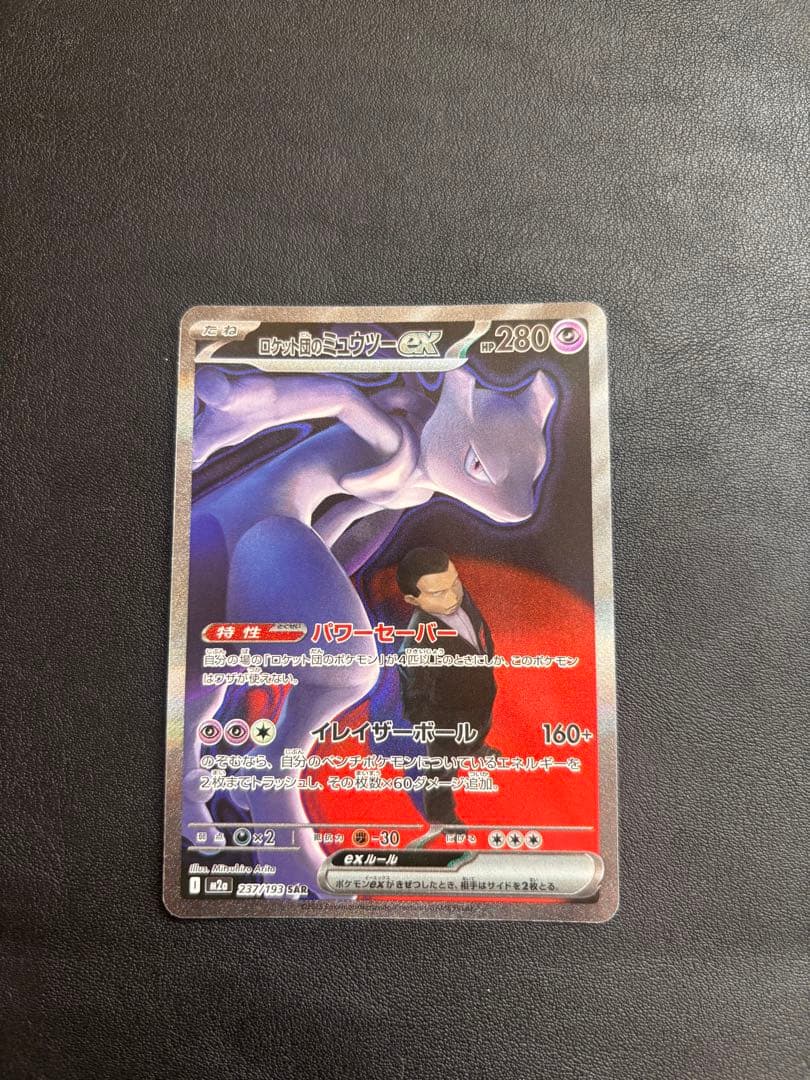 ロケット団のミュウツー　SAR