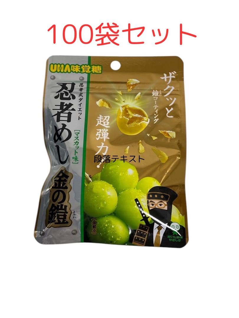 UHA味覚糖 忍者めし 金の鎧　マスカット味 100袋 新品未開封