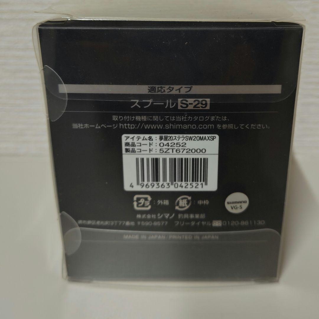 SHIMANO シマノ 夢屋 STELLA SW 20000 MAXスプール