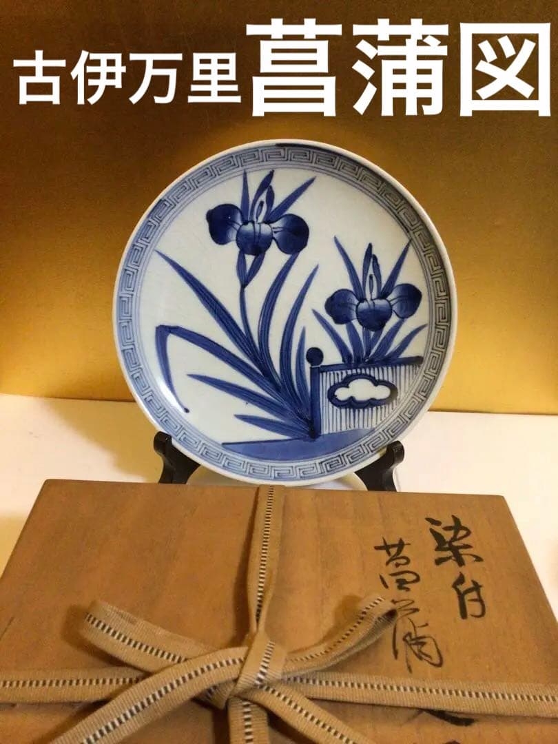 古伊万里 菖蒲図案 桐箱付き