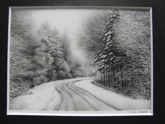 加山 又造 【冬の道】 希少画集画、状態良好、新品高級額装付、送料無料