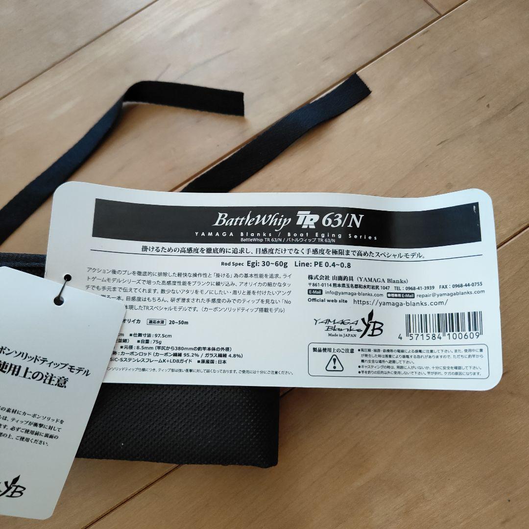 R*4様 ヤマガブランクスバトルウィップBattle Whip TR 63/N