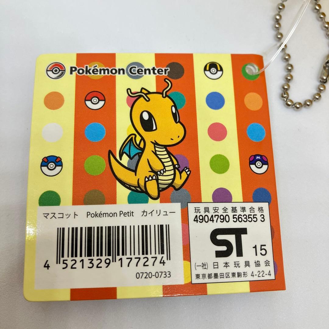 ポケモンセンター限定 ぬいぐるみマスコット カイリュー petit キーホルダー