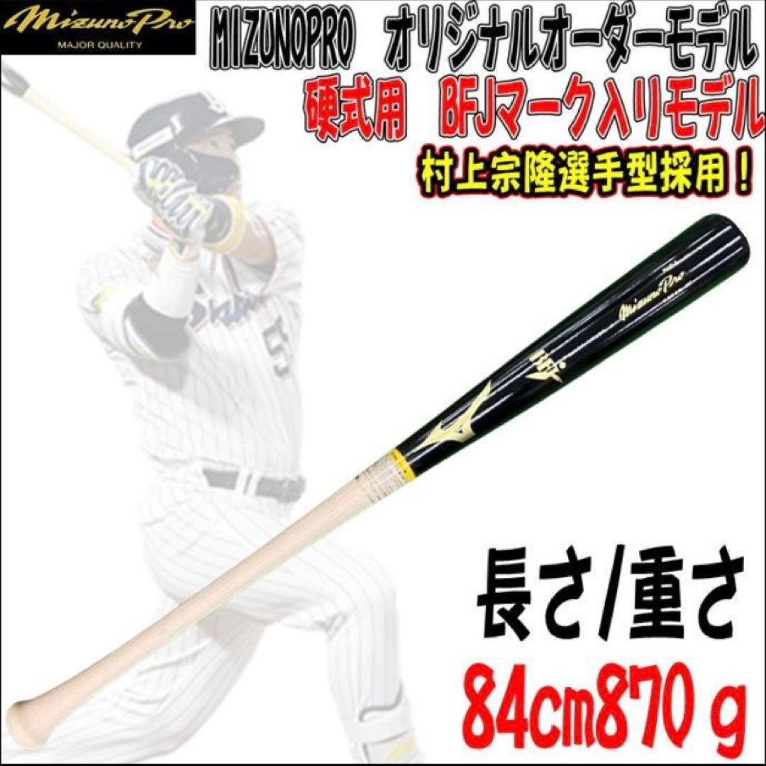 【未開封】Mizuno Pro 硬式バット 村上宗隆型 84cm 870g