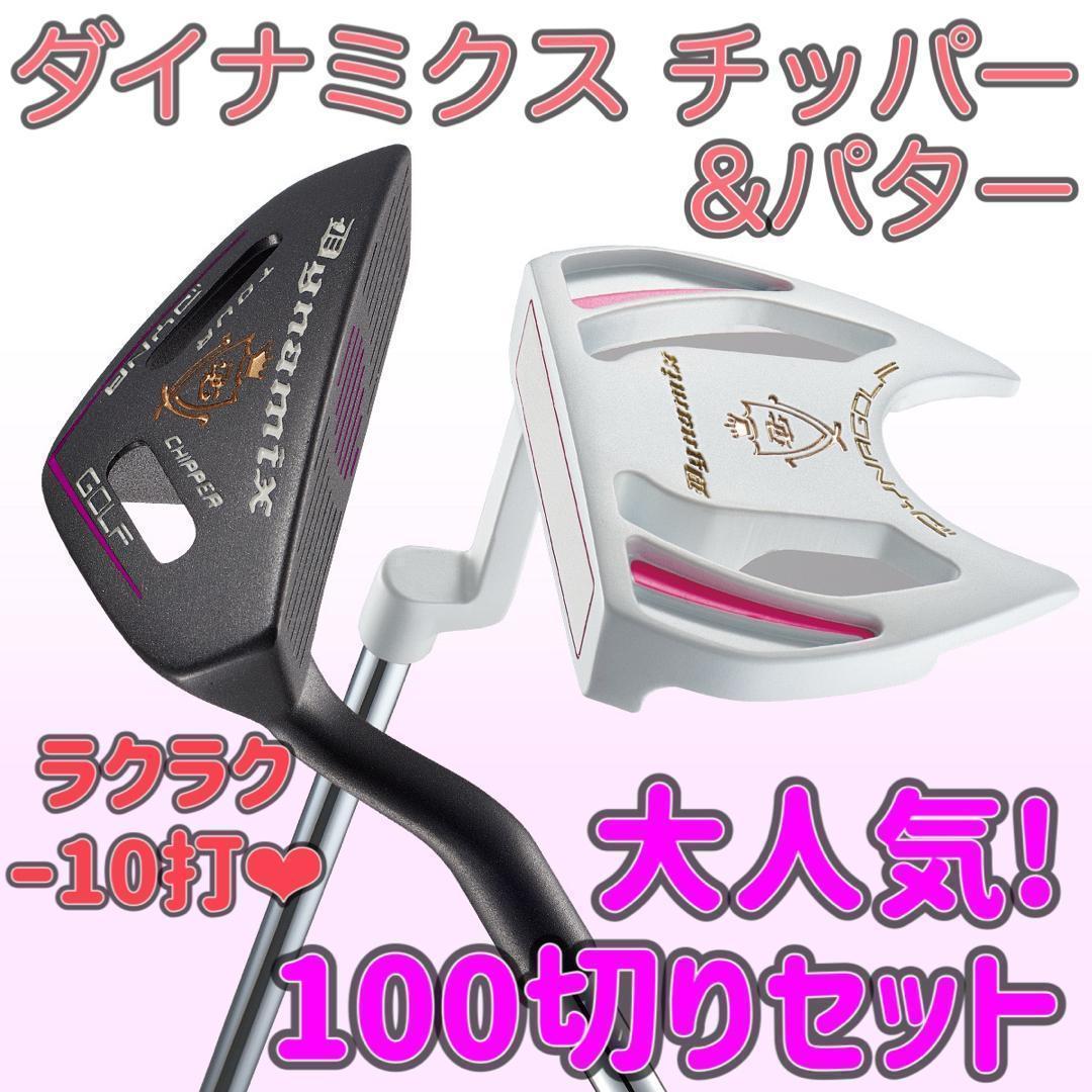 女性用 ラクラク100切りセット★ ダイナミクス レディス チッパー & パター