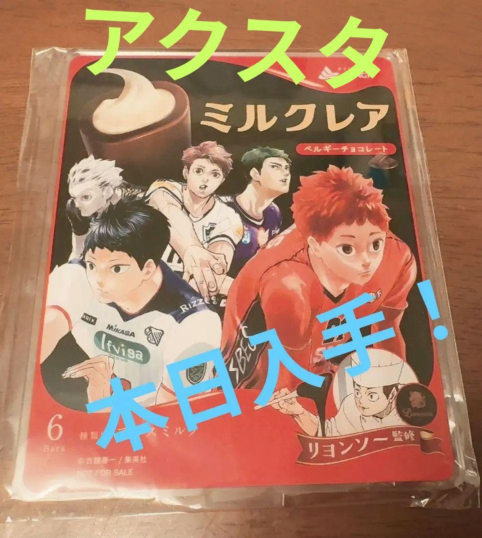 ミルクレア ハイキュー!! コラボ懸賞商品