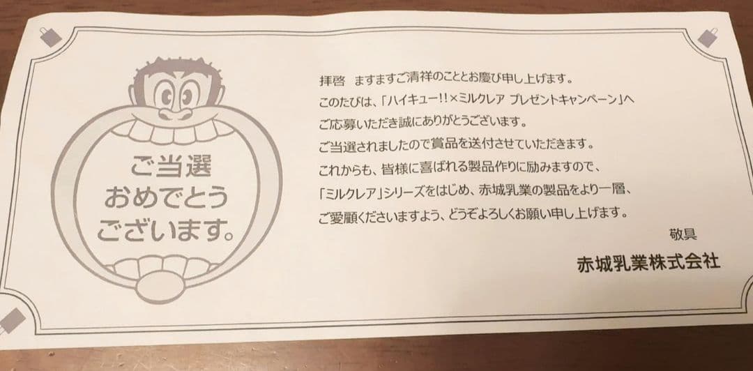 ミルクレア ハイキュー!! コラボ懸賞商品