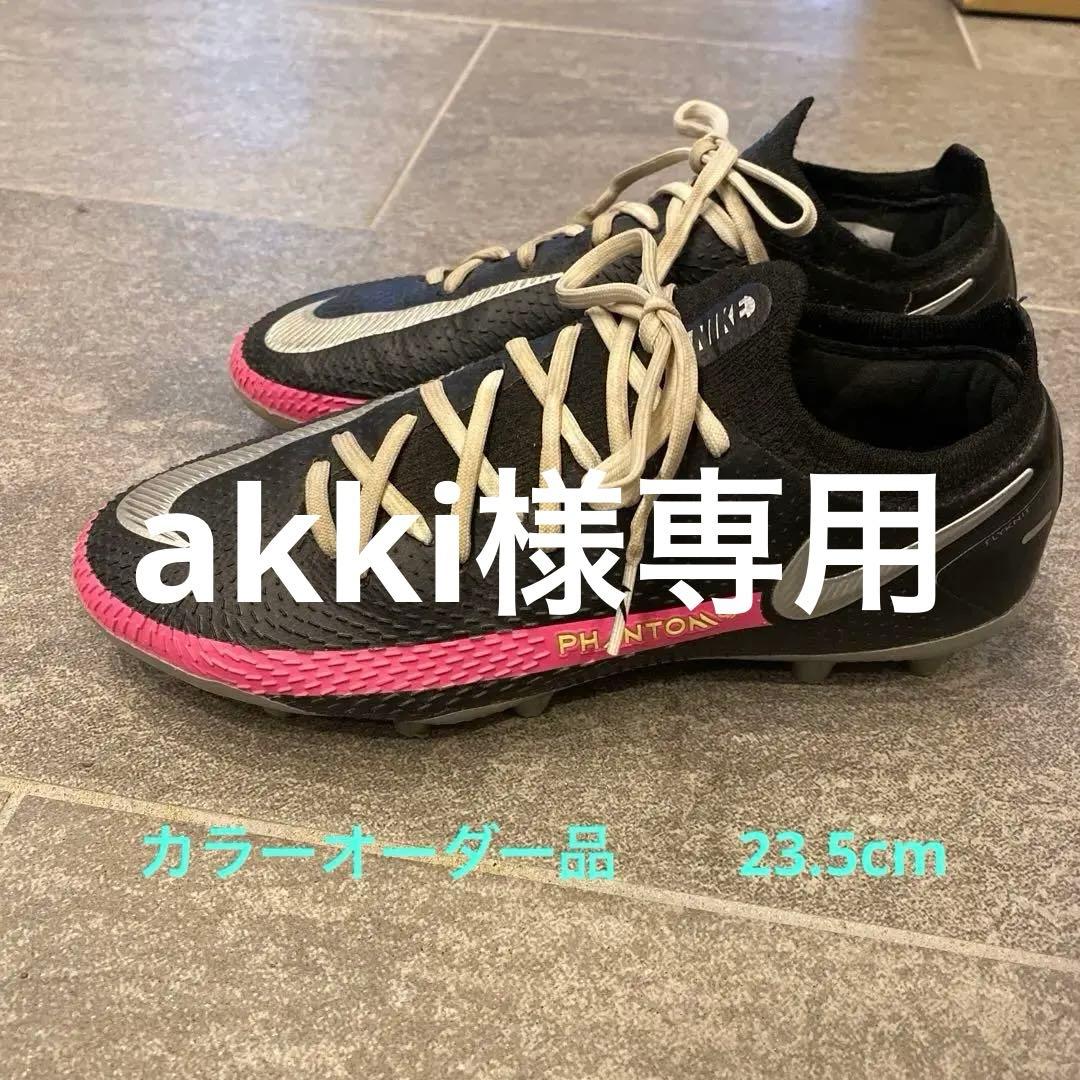 akki NIKE ファントムGT 23.5cm カラーオーダー品