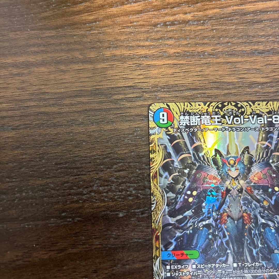 禁断竜王volval8 vol-val8 val-8 ボルバル8 金トレジャー