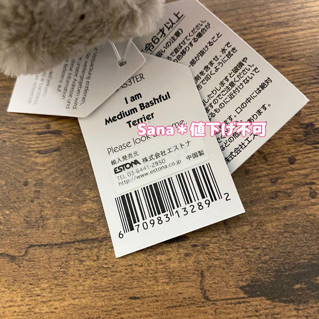 新品　タグ付き　ジェリーキャット　Medium Bashful Terrier