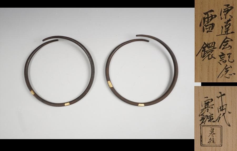 十四代 宮崎寒雉「宗達会記念 雷鐶」