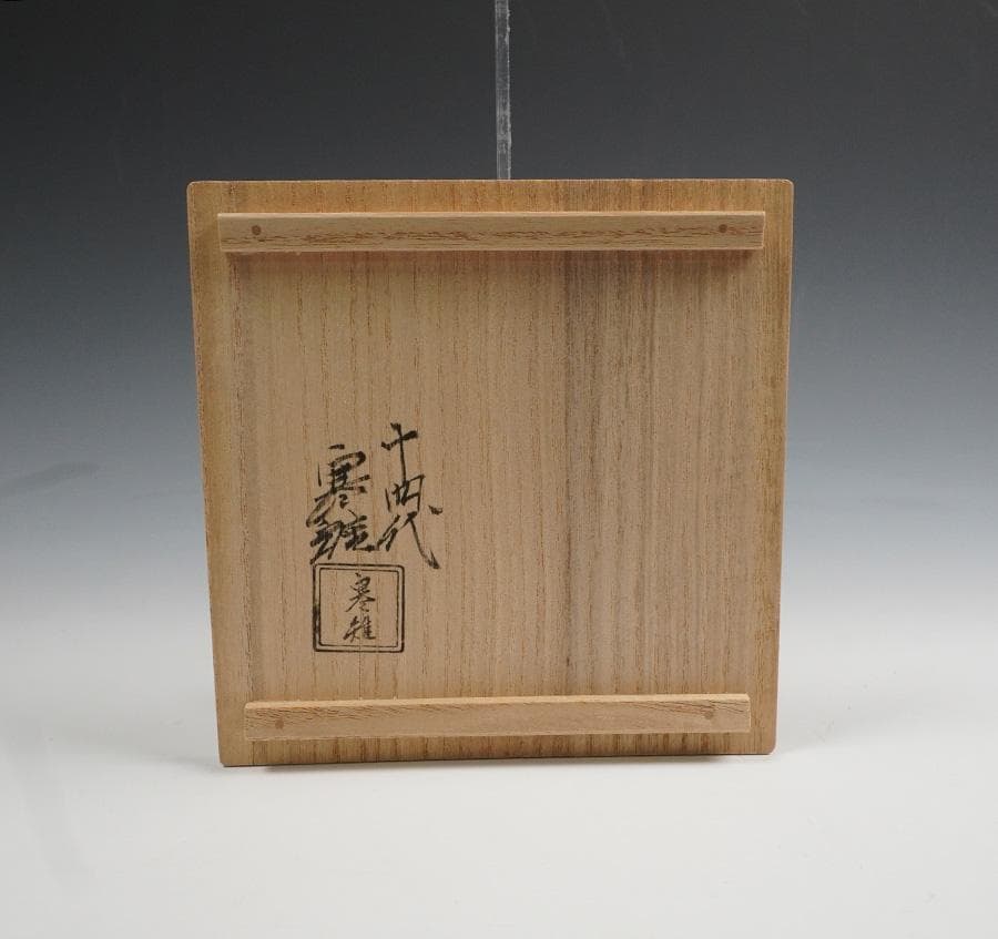 十四代 宮崎寒雉「宗達会記念 雷鐶」