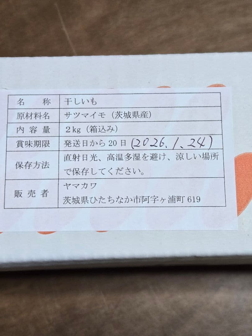 Mieko Yamaya 、ほしいも紅はるかセッコウ箱込み2kg ×2