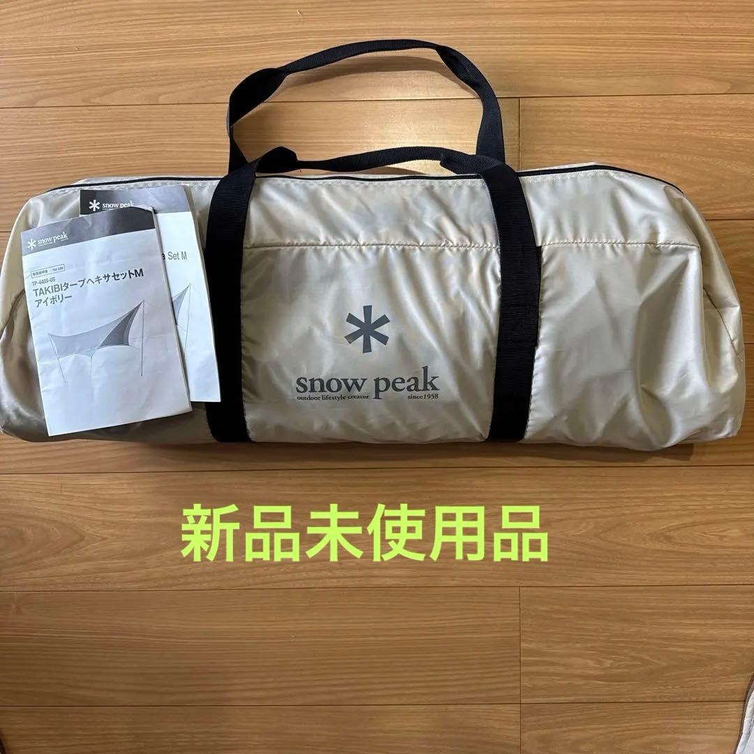 TAKIBIタープ ヘキサ Mセット　スノーピーク