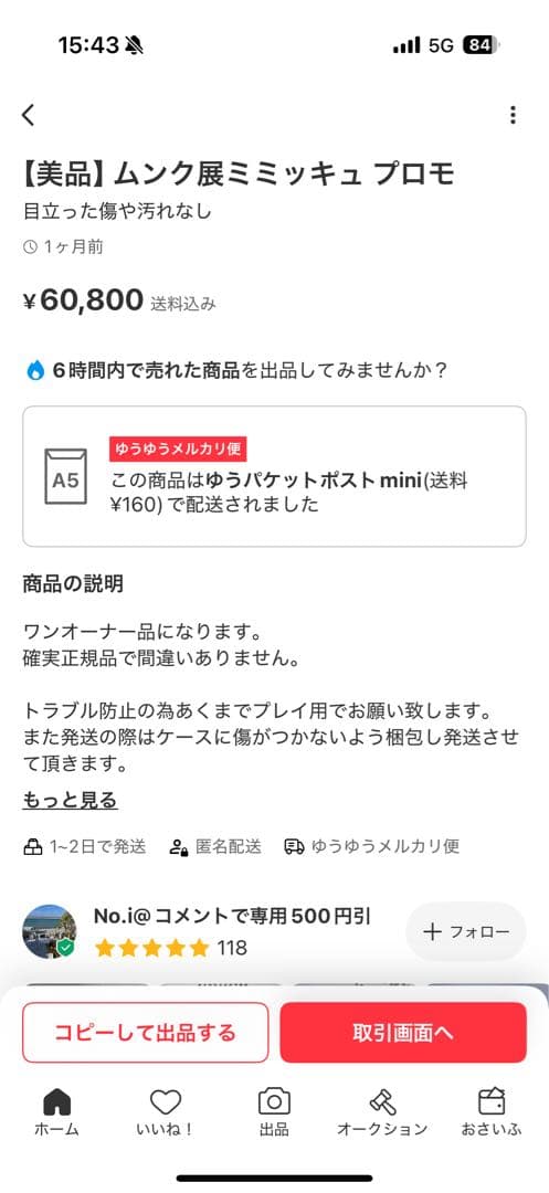 【美品】 ムンク展ミミッキュ プロモ