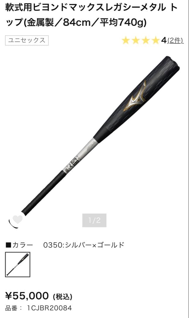 軟式用ビヨンドマックスレガシーメタル84cm