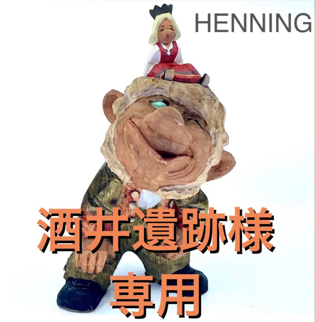 HENNING トロール木彫り人形