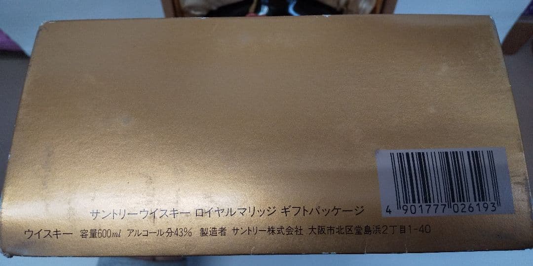 貴品 サントリー ウイスキー ロイヤルマリッジ